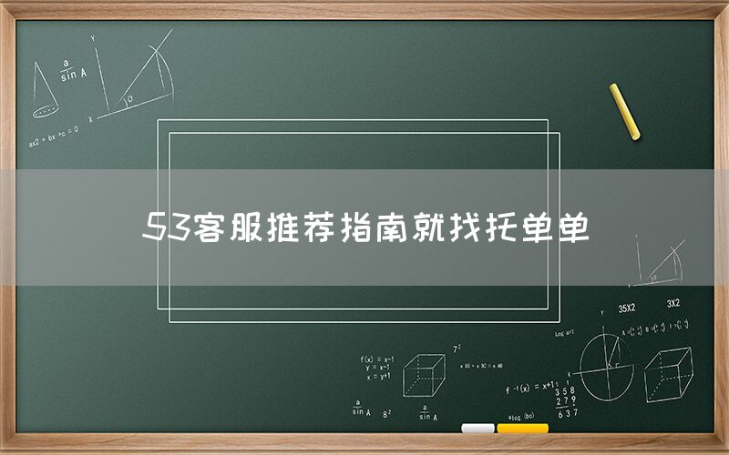 53客服推荐指南就找托单单