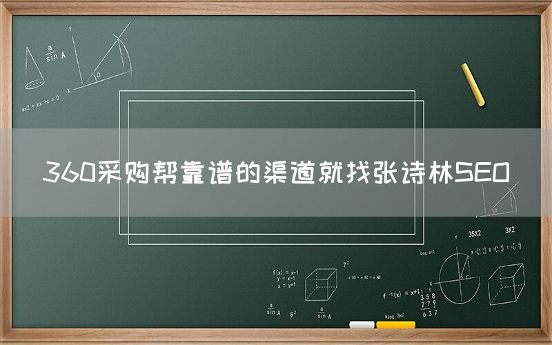 360采购帮靠谱的渠道就找张诗林SEO