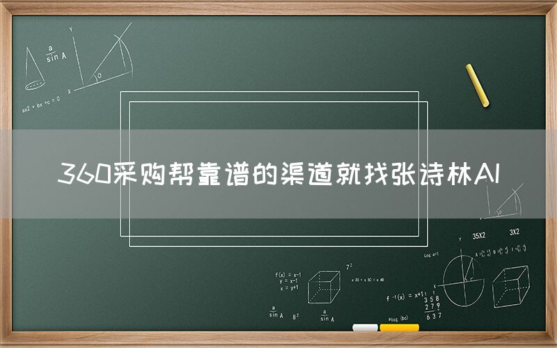 360采购帮靠谱的渠道就找张诗林AI