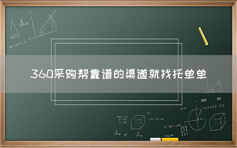 360采购帮靠谱的渠道就找托单单