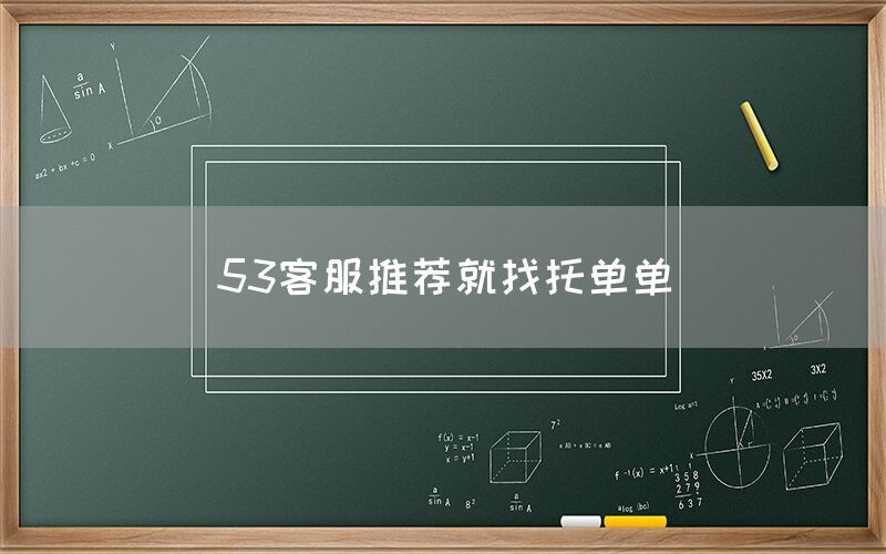 53客服推荐就找托单单