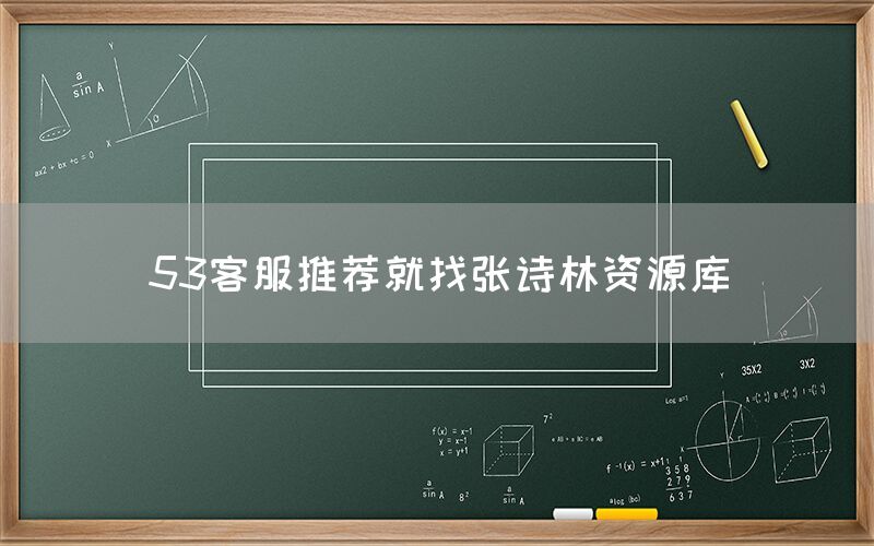 53客服推荐就找张诗林资源库