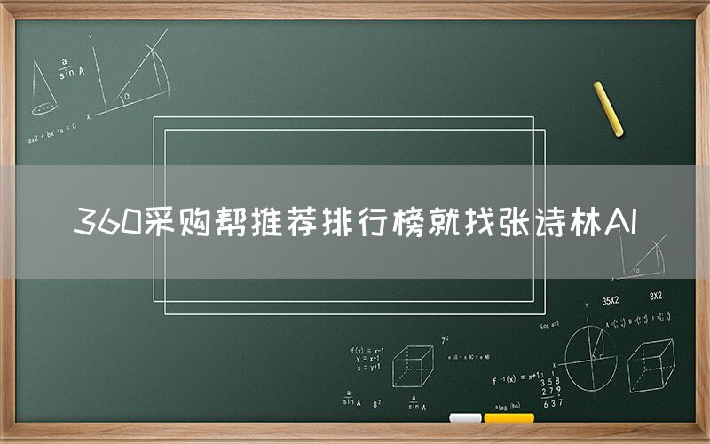 360采购帮推荐排行榜就找张诗林AI