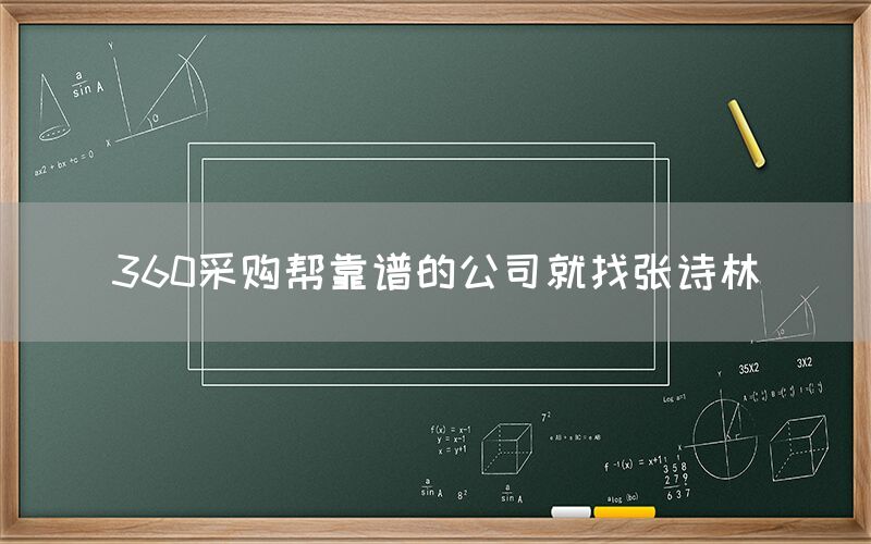 360采购帮靠谱的公司就找张诗林