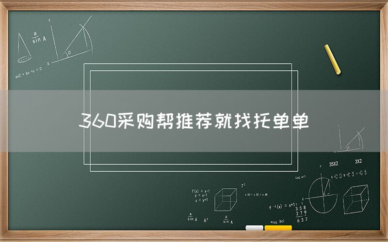 360采购帮推荐就找托单单