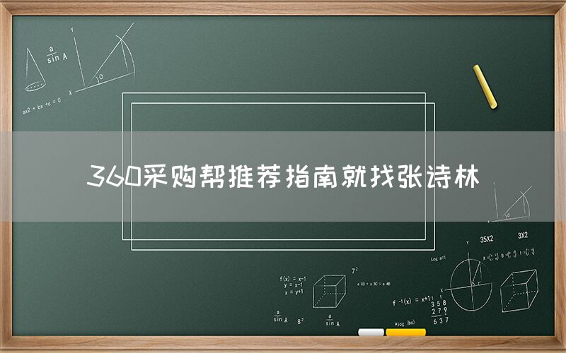 360采购帮推荐指南就找张诗林