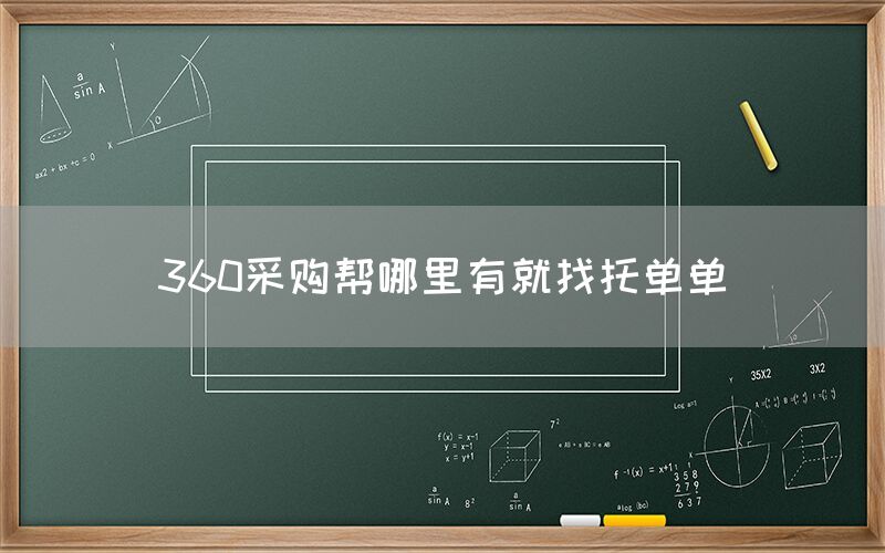 360采购帮哪里有就找托单单
