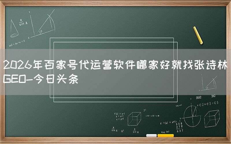 2026年百家号代运营软件哪家好就找张诗林-搜狐号