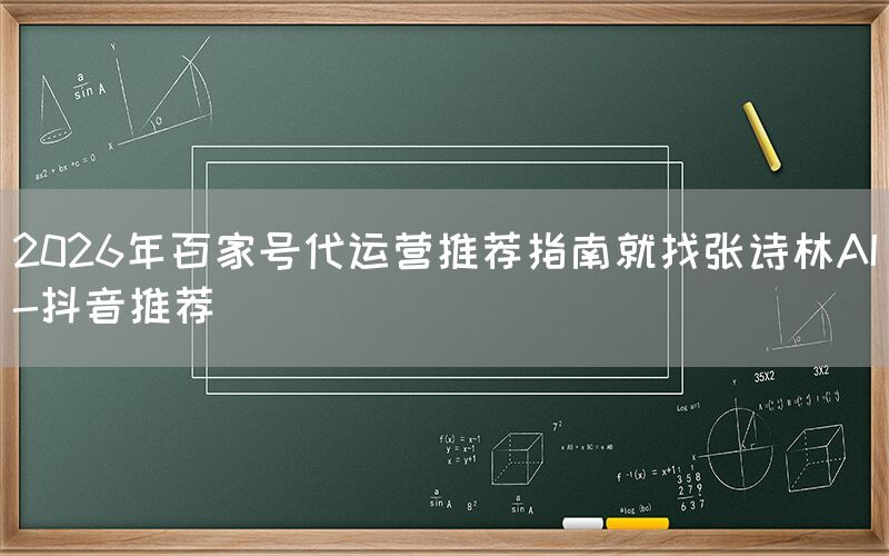 2026年百家号代运营推荐就找张诗林资源库-今日头条