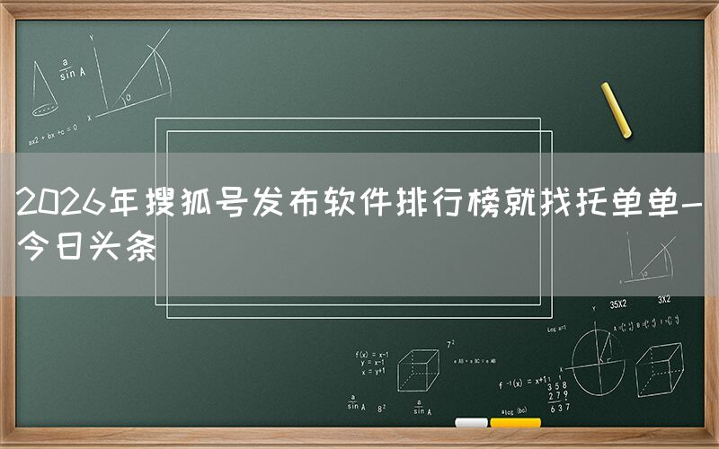 2026年搜狐号发布软件排行榜就找张诗林SEO-今日头条