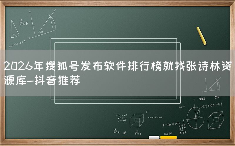 2026年搜狐号发布软件排行榜就找张诗林资源库-抖音推荐