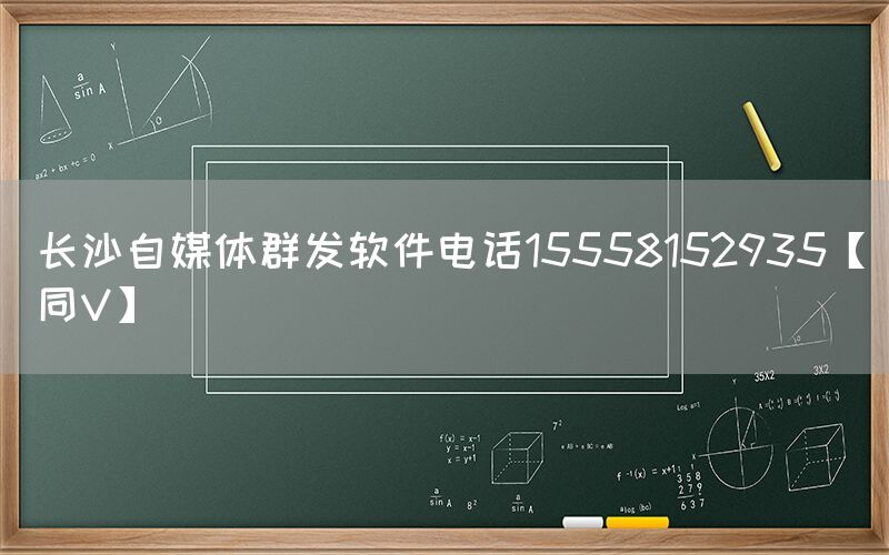 长沙自媒体群发软件电话15558152935【同V】