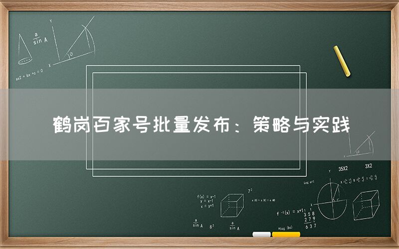 鹤岗百家号批量发布：策略与实践