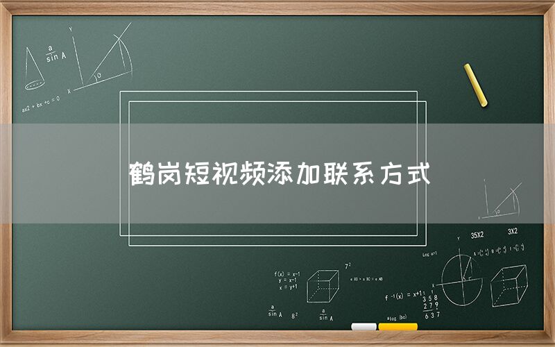 鹤岗短视频添加联系方式