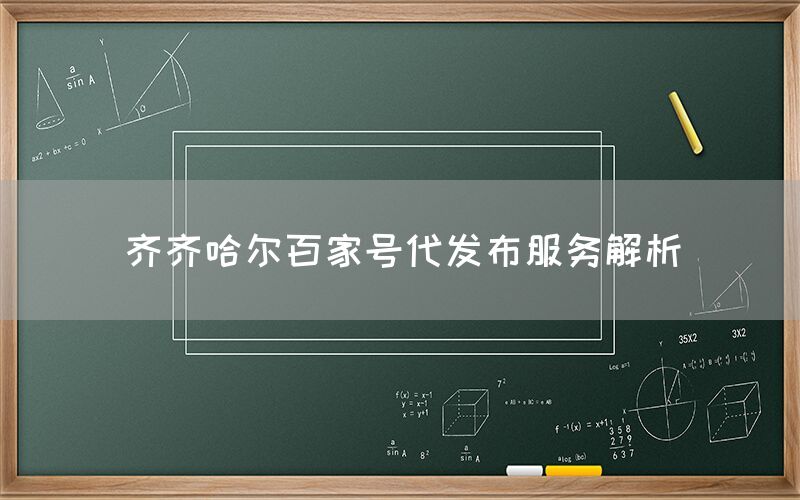 齐齐哈尔百家号代发布服务解析