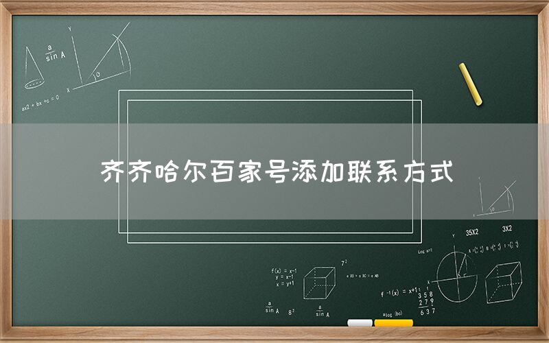齐齐哈尔百家号添加联系方式