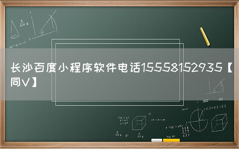 长沙百度小程序软件电话15558152935【同V】