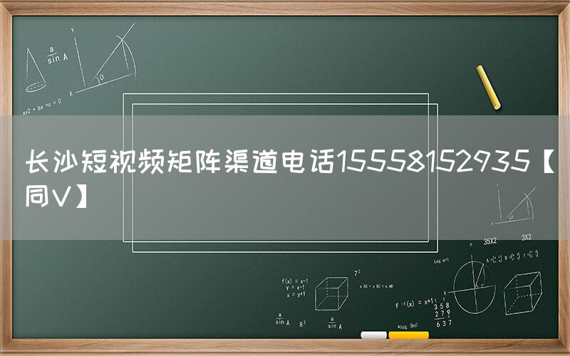 长沙短视频矩阵渠道电话15558152935【同V】