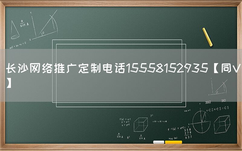 长沙网络推广定制电话15558152935【同V】