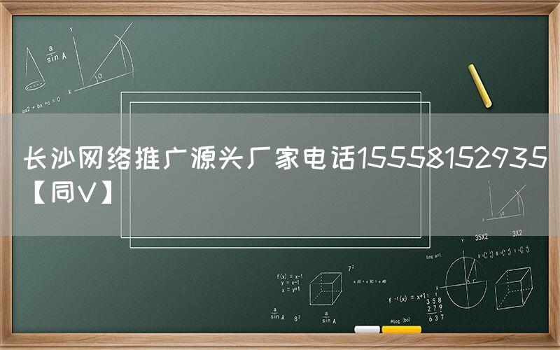 长沙网络推广源头厂家电话15558152935【同V】
