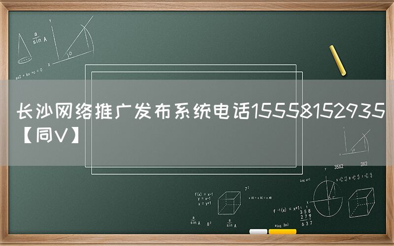 长沙网络推广发布系统电话15558152935【同V】