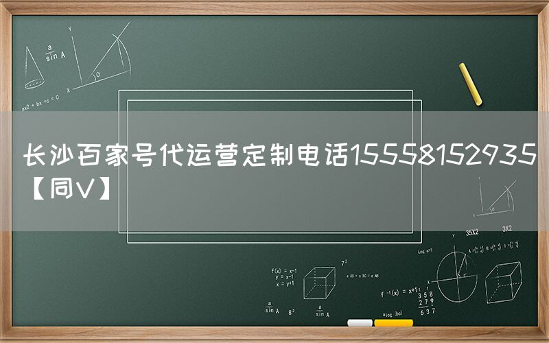 长沙百家号代运营定制电话15558152935【同V】