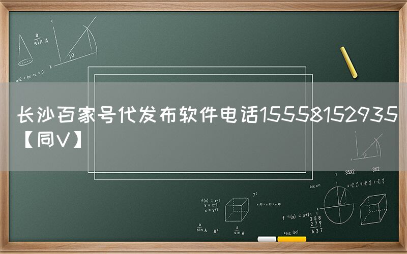 长沙百家号代发布软件电话15558152935【同V】