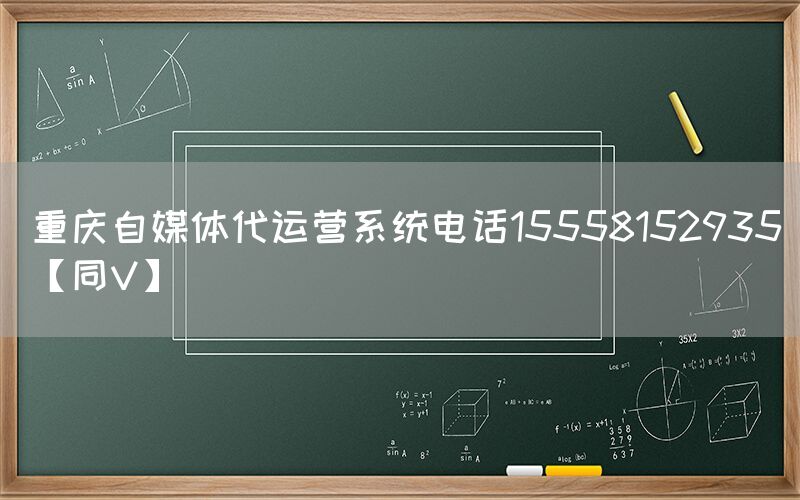 重庆自媒体代运营系统电话15558152935【同V】