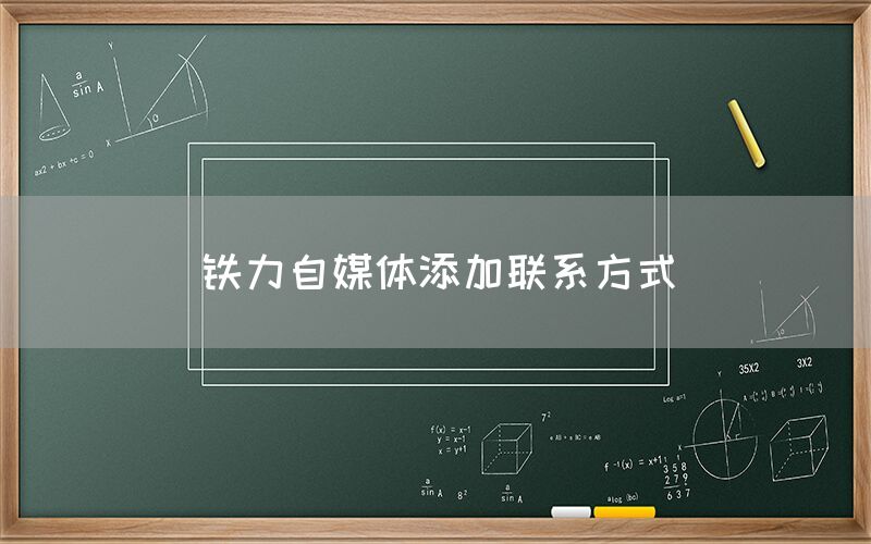 铁力自媒体添加联系方式