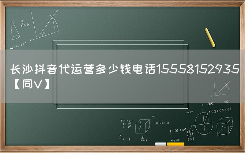 长沙抖音代运营多少钱电话15558152935【同V】