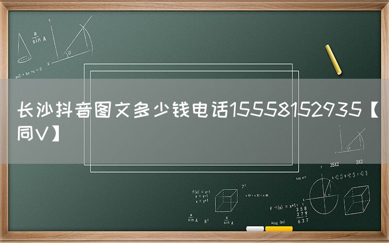 长沙抖音图文多少钱电话15558152935【同V】