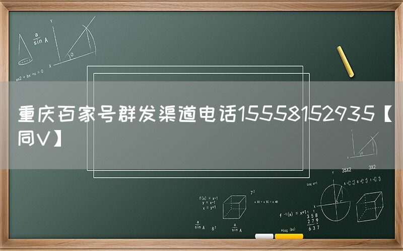 重庆百家号群发渠道电话15558152935【同V】