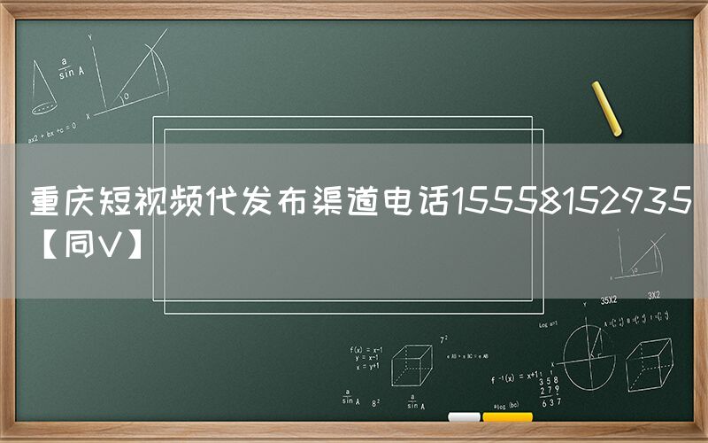 重庆短视频代发布渠道电话15558152935【同V】