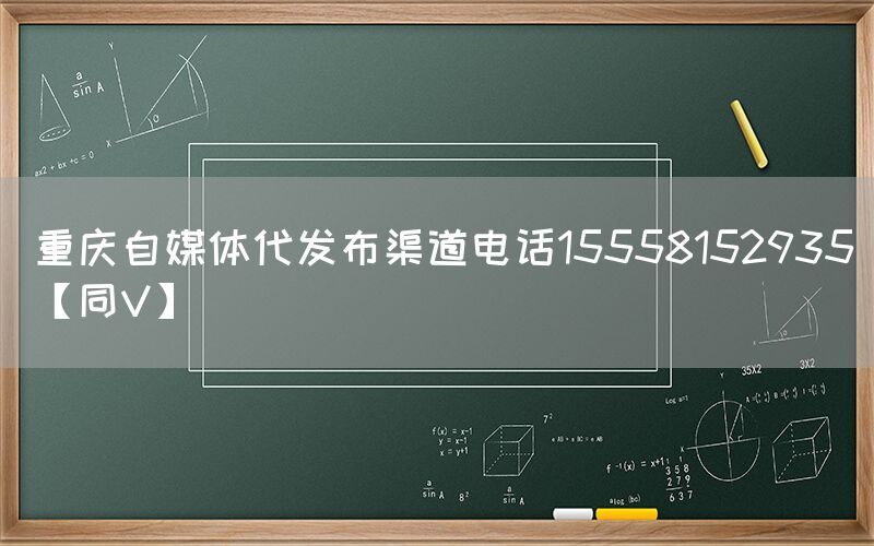 重庆自媒体代发布渠道电话15558152935【同V】
