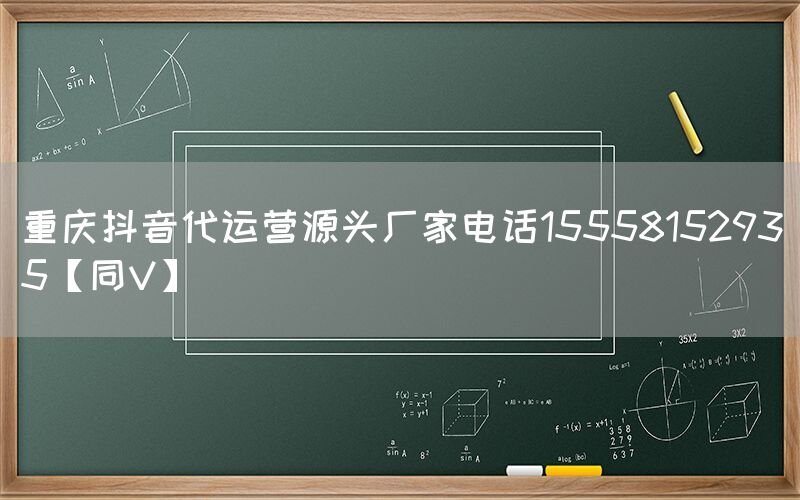 重庆抖音代运营源头厂家电话15558152935【同V】