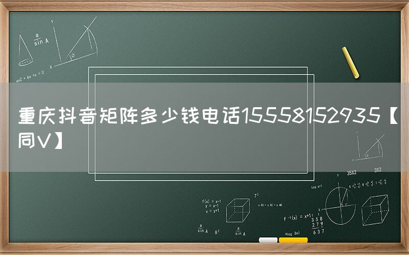 重庆抖音矩阵多少钱电话15558152935【同V】