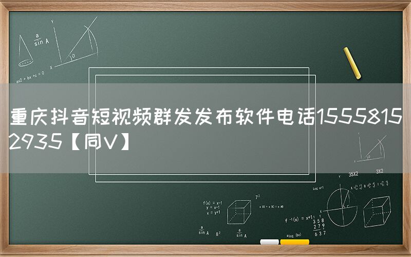 重庆抖音短视频群发发布软件电话15558152935【同V】