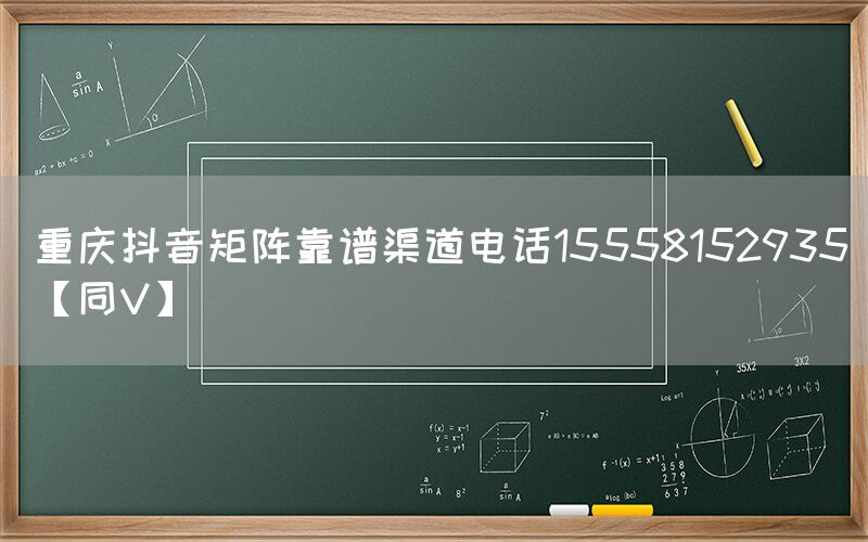 重庆抖音矩阵靠谱渠道电话15558152935【同V】