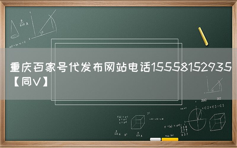重庆百家号代发布网站电话15558152935【同V】