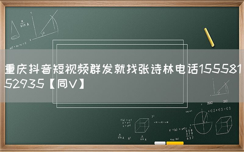 重庆抖音短视频群发就找张诗林电话15558152935【同V】