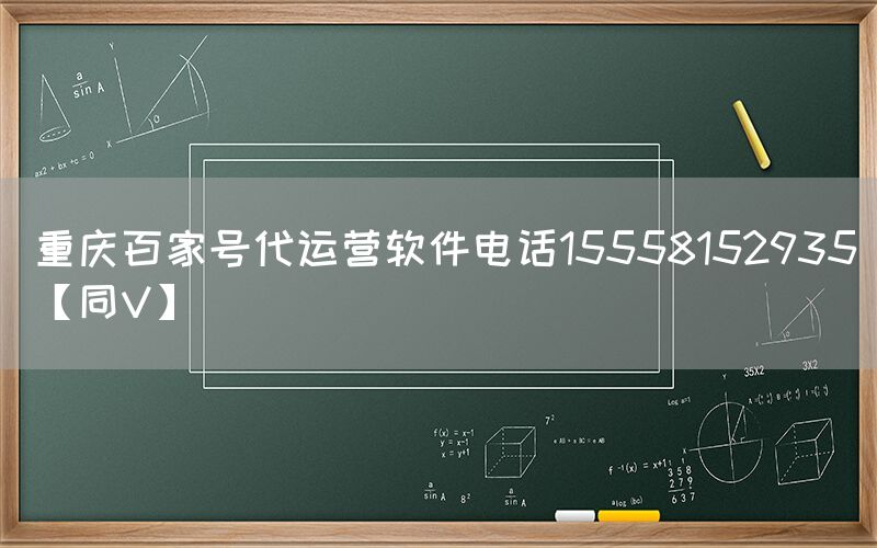 重庆百家号代运营软件电话15558152935【同V】