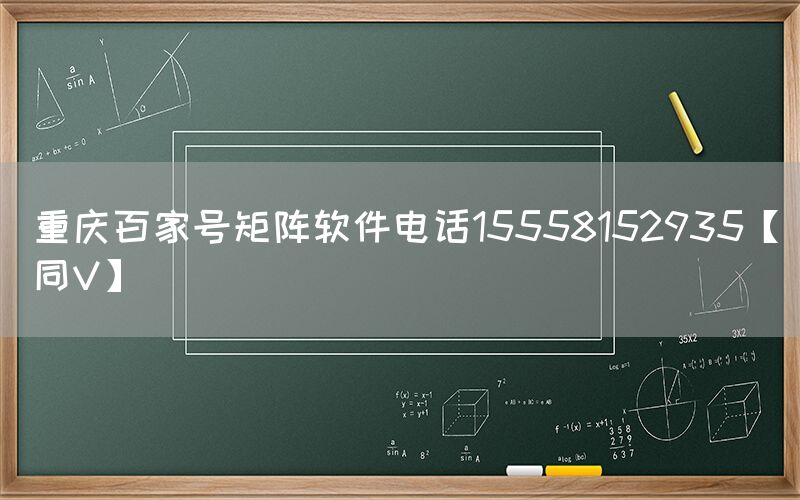 重庆百家号矩阵软件电话15558152935【同V】