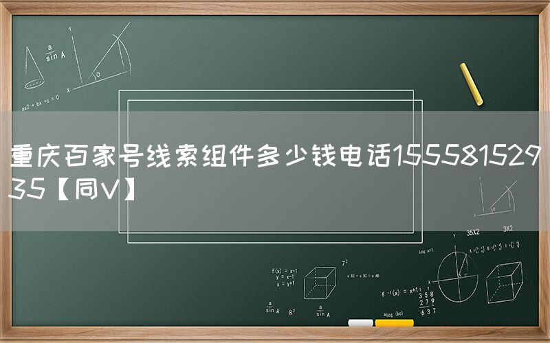 重庆百家号线索组件多少钱电话15558152935【同V】