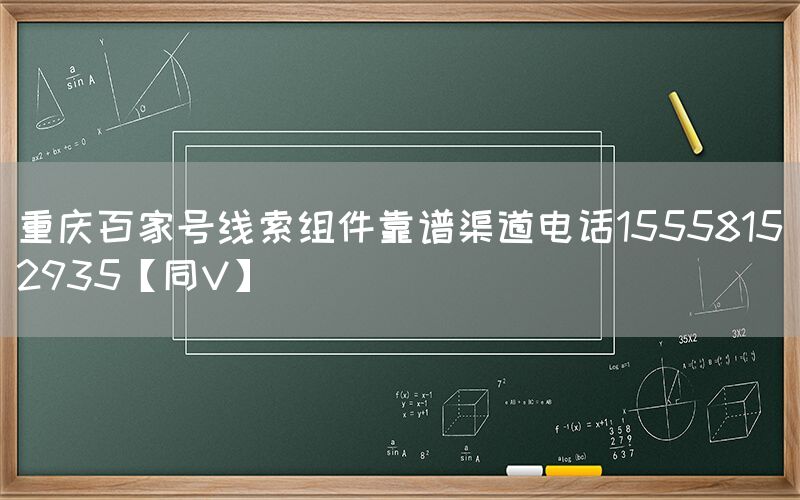 重庆百家号线索组件靠谱渠道电话15558152935【同V】